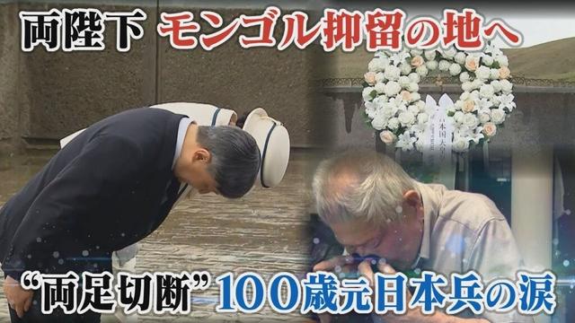 【両陛下がモンゴル抑留の地へ】“両足切断”100歳の元日本兵の涙　#戦後80年 #message