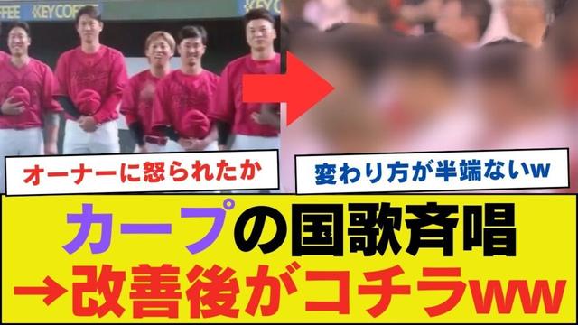 問題になった広島東洋カープの国歌斉唱、明らかに真面目になるwwwwwwwwww【ネットの反応】
