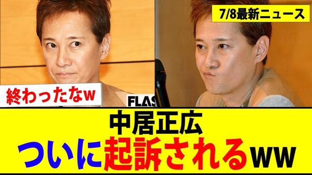 中居正広、ついに起訴されて完全終了www【2chまとめ】【2chスレ】【5chスレ】