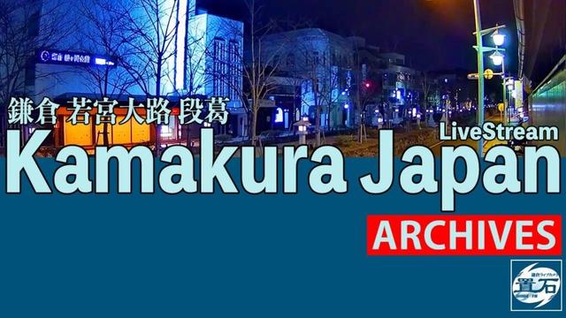 🏙️【アーカイブ専用配信】鎌倉 小町 若宮大路 「段葛」ライブカメラ Kamakura Dankazura LiveCam Archive 2025-07-08-19:30〜