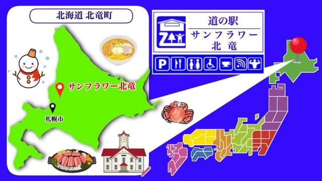 【北海道】道の駅「サンフラワー北竜」