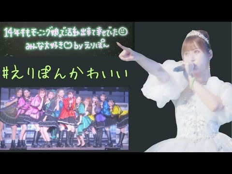 【#えりぽんかわいい💚】元気に！モーニング娘。生田衣梨奈卒業公演のレポ【アイドル ハロプロ】