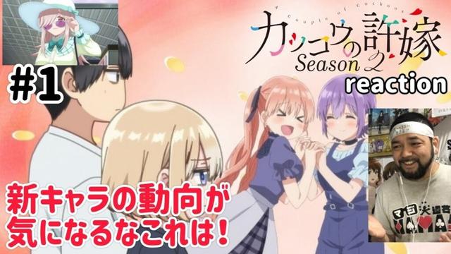 カッコウの許嫁 2期 1話 リアクション 【幸可愛ええ！新キャラの存在がどう影響するのか!?】A Couple of Cuckoos Season2 ep1 reaction 反応 同時視聴