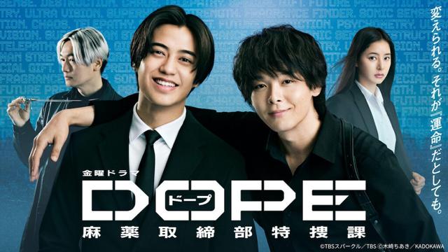 『DOPE』第1話、TVer再生数100万回突破