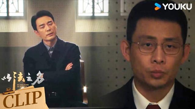 ENG李人骏被专案组约谈，洪亮与昔日好友针锋相对【以法之名 In The Name Of Justice】 | 张译/李光洁/蒋欣/刘佳 | 悬疑 罪案 | 优酷 YOUKU