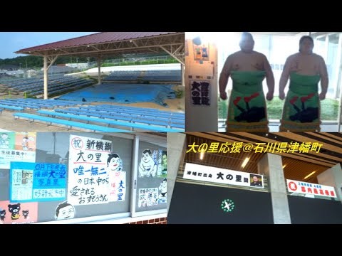 大の里応援の津幡町のようす＋石川県庁&金沢駅