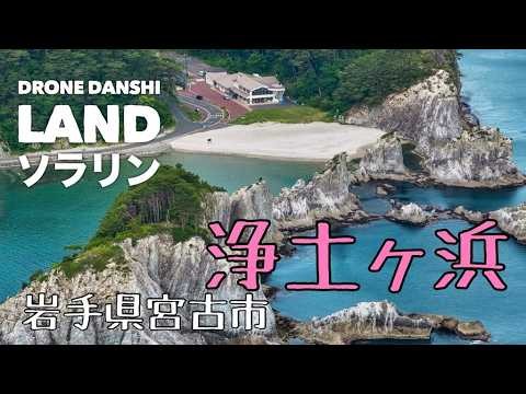 岩手県宮古市「鋭くとがった浄土ヶ浜ソラリン」ドローン男子空撮