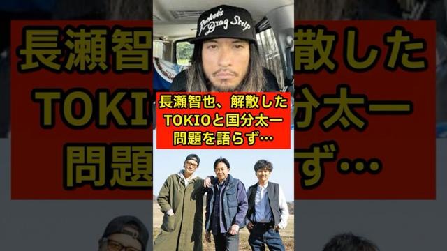 長瀬智也、解散したTOKIOと国分太一問題を黙して語らず…