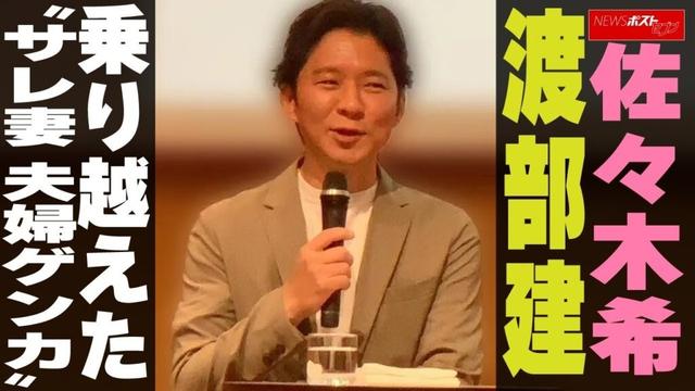 佐々木希　渡部建　乗り越えた“サレ妻 夫婦ゲンカ” NEWSポストセブン