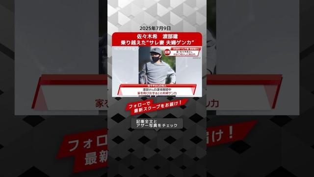佐々木希　渡部建　乗り越えた“サレ妻 夫婦ゲンカ” NEWSポストセブン【ショート動画】