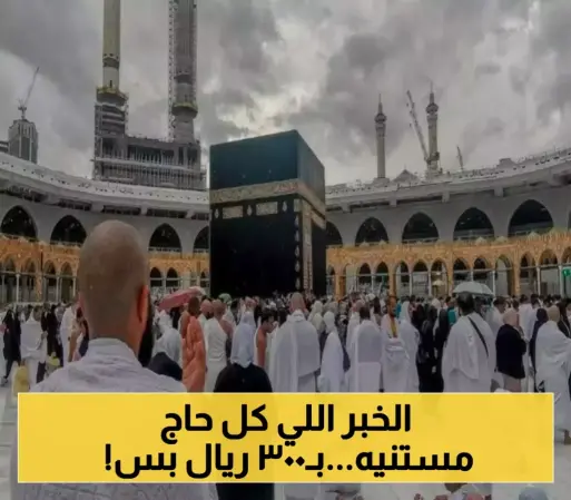 مفاجأة سعودية سارة لكل العرب: تأشيرة العمرة بـ300 ريال وإجراءات مبسّطة مع 5 تسهيلات جديدة في موسم 1447ه !