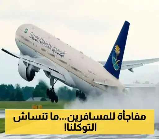 قرار مفاجئ: "توكلنا" شرط إلزامي لجميع مسافري الخطوط السعودية... التفاصيل الكاملة والمستندات المطلوبة!