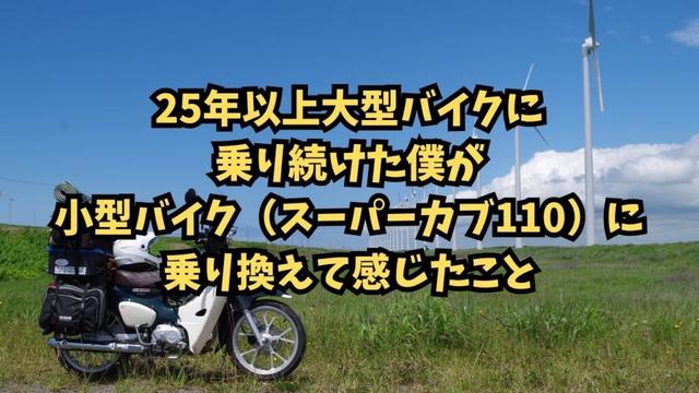 【3年間の本音】BMW R1200GSA→スーパーカブ110に乗り換えた結果…大型バイクから110ccへの衝撃体験談