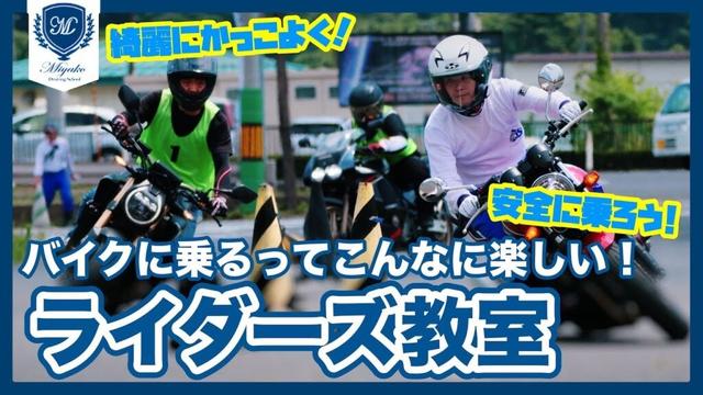 【イベントレポート】バイク乗りが大集合！教習所の本気イベント「ライダーズ教室」が今年も最高だった！