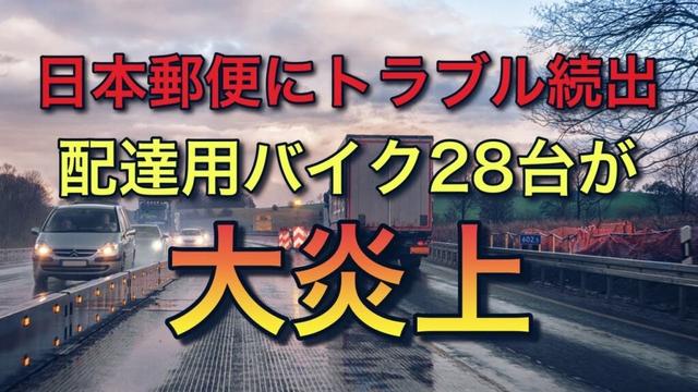 日本郵便にトラブル続出【配達用バイク28台が大炎上】