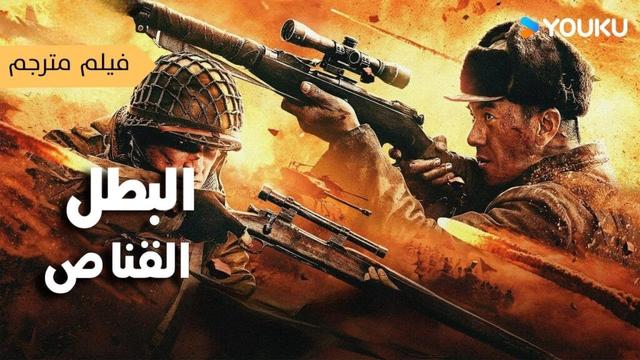 فيلم البطل القناص في قلب ساحة المعركة، يتربص قنّاص خارق الدقة في صمت YOUKU