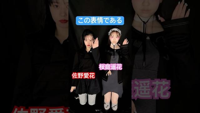 真顔と笑顔 そのギャップが織り成す #佐野愛花 #桜庭遥花 #CUTIESTREET #キューにストップできません！