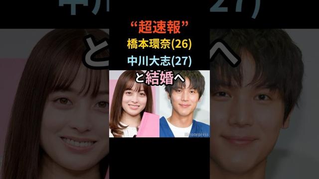 【超速報】橋本環奈 中川大志と結婚へ#shorts #雑学 #芸能人