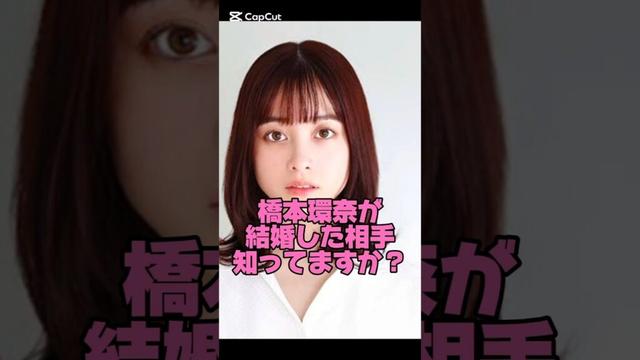 橋本環奈が結婚した相手知ってますか？#女優#結婚