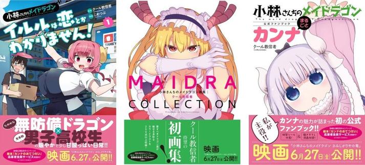 『小林さんちのメイドラゴン』全世界累計500万部（紙＋電子）突破!! 最新スピンオフ第1巻、ファンブック、画集が同時発売!! | NEWSCAST