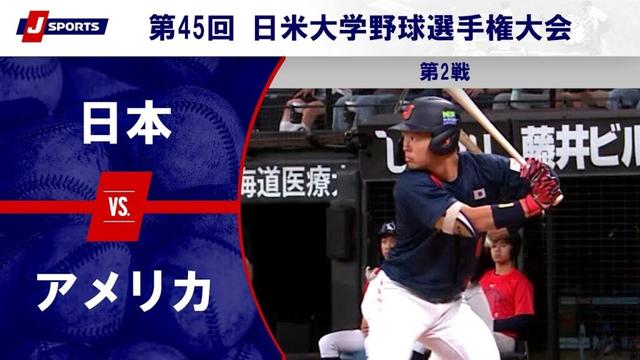 【ハイライト】日本 vs. アメリカ｜第45回 日米大学野球選手権大会 第2戦（7月9日）#c_baseball