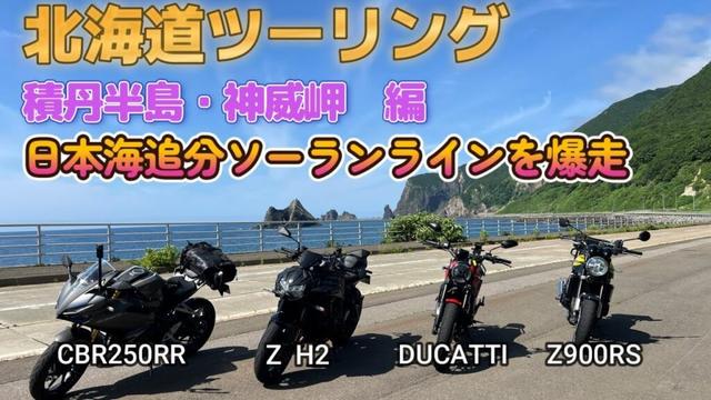 北海道ツーリング　積丹半島・神威岬　編　日本海追分ソーランラインを爆走