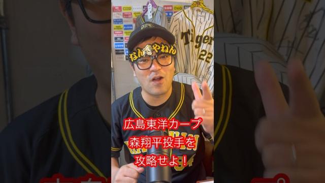 広島･森翔平投手攻略法を教えます#広島東洋カープ #阪神 #森翔平 #攻略