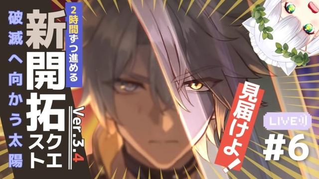 【#崩壊スターレイル】これでラスト！3.4開拓クエスト「破滅へ向かう太陽」⑥ #341  よめまる #hoyocreators #スタレ #honkaistarrail