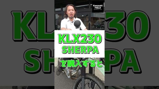 KLX230 SHERPA購入して2万円クーポンGET‼【カワサキプラザ】 #kawasaki #バイク #klx230 #sherpa #shorts