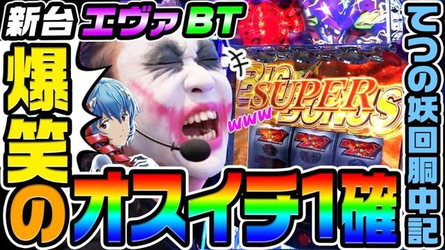 【新台】エヴァBTで爆笑のオスイチ1確｜1GAMEてつの妖回胴中記（特別編）【パチスロ・スロット】