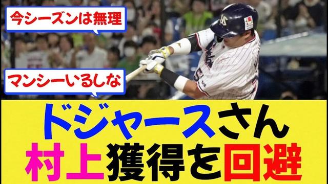 【MLB】ドジャースさん、村上宗隆獲得を回避か【なんjプロ野球】