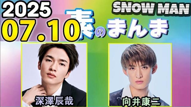 Snow Manの「素のまんま」「すのまんま」深澤辰哉,向井康二  2025年07月10日