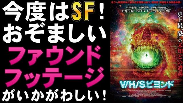 映画『V/H/S ビヨンド』待望のファウンドフッテージシリーズが帰ってきた【ホラー映画 SF映画 クリーチャー ゾンビ 映画レビュー 考察 興行収入 興収 filmarks】