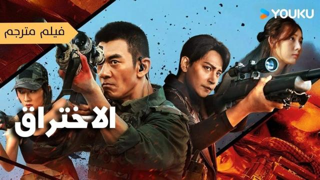 اختراق|Break Through|معركة القناص البطولية المثيرة!|الإجراء|YOUKU