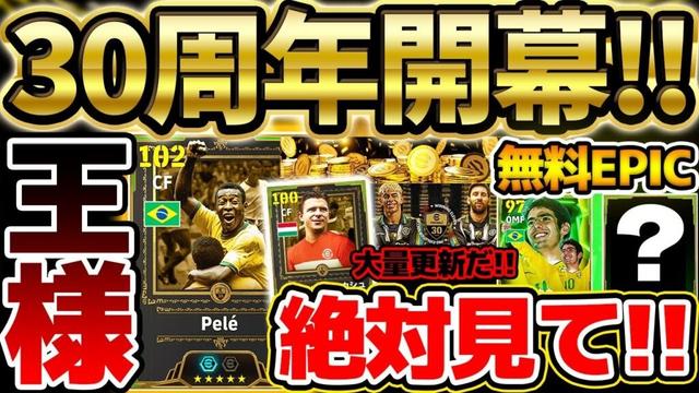 【超必見】30周年記念で更新された"16の最新情報"を絶対にチェックせよ!特殊スキル2個持ちで新時代が襲来?!サプライズ無料エピックも来るぞ!【eFootball/イーフト2024アプリ】
