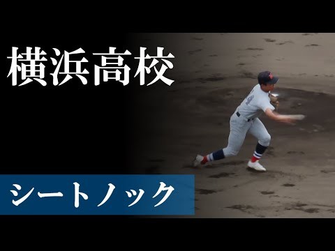 【25夏】横浜高校:シートノック(vs 荏田)