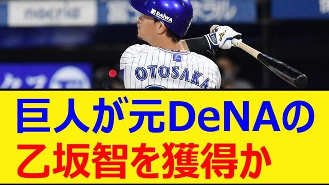 巨人が元DeNAの乙坂智を獲得か【プロ野球、なんj、なんg反応】【野球、2ch、5chまとめ】【読売ジャイアンツ、横浜DeNAベイスターズ、MLB、メジャー、大リーグ、新外国人、助っ人、補強】