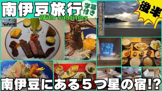 【南伊豆旅行】(後半)５つ星の宿でワンランク上の料理!?季一遊 #南伊豆 #旅行 #食事  #温泉 #グルメ #弓ヶ浜 #季一遊 #字幕付き #伊豆のグルメライダーたけちよ