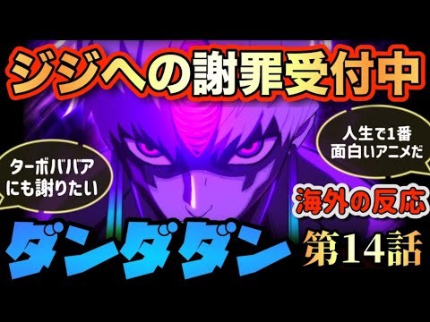 アニメ「ダンダダン（2期）」 第14話 【海外の反応 】 ジジへの謝罪受付中‼ターボババアにも謝りたい‼人生で一番面白いアニメだ‼