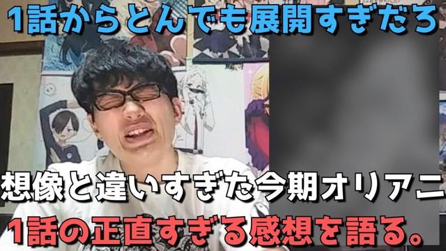 【なんじゃこりゃ！？】今期最も〇〇なアニメが早くも決まったかもしれません、、どんなアニメかと楽しみに見た今期新作オリアニがヤバすぎた、、、【1話の正直すぎる感想】【ボーリングアニメ】【Turkey!】