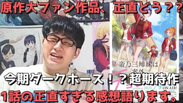 【今期超期待作】今期ダークホース！？帝乃三姉妹は案外、チョロい。1話の正直すぎる感想を語ります。【原作勢】【2025年夏アニメ】【週刊少年サンデー連載中】【制作会社：P.A.WORKS】