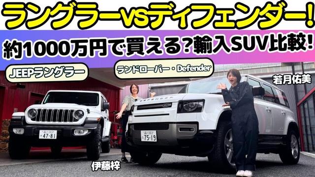 【若月佑美初登場!】約1000万円で買える?ジープ ラングラーとランドローバーディフェンダーを伊藤梓と試乗レビュー!人気の輸入SUVを初試乗する若月佑美の印象は?