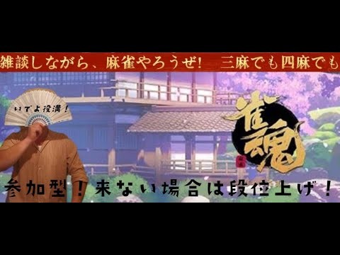 【参加型】　よかったら一局ブってかないかい？話しながら麻雀やろうぜー【雀魂】