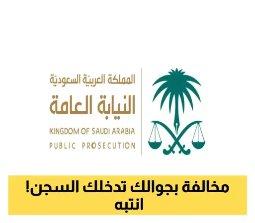 هذا ما حذرته النيابة العامة السعودية: تجريم استخدام الكمبيوتر المحمول والجوالات لأسباب معينة