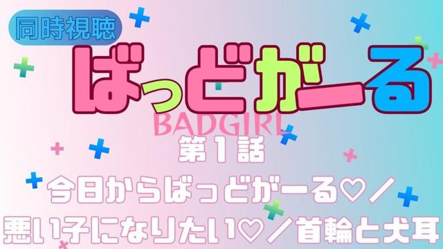 【 同時視聴 】ばっどがーる【第1話】 【つくばのジョー】 ＃初見さん大歓迎♪　#Simultaneous viewing: No Reaction Vtuber