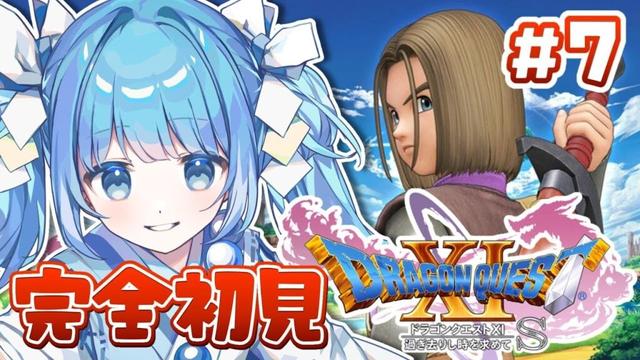 【 DQ11S┊#７】ドラクエ11完全初見⚔西にある少女たちが集う華やかな場所へレッツゴー！【ドラゴンクエスト11s /Vtuber/空色るり】