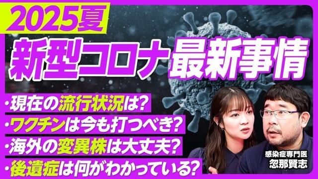 【2025年新型コロナの現在】国内の流行状況は？／海外の変異株はそれほど恐れなくて良い／変わってきたワクチンの役割／「重症化リスクの高い人」はワクチン接種を推奨【PIVOT TALK】