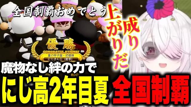 【にじ甲2025】魔物なし絆の力で2年目夏の甲子園優勝するにじさんじ高校監督しぃしぃ【にじさんじ切り抜き/椎名唯華】