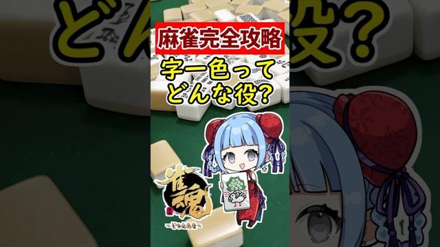 【麻雀完全攻略】初心者必見!! 最強役 字一色ってどんな役？🀄 #shorts #雀魂 #麻雀 #役満