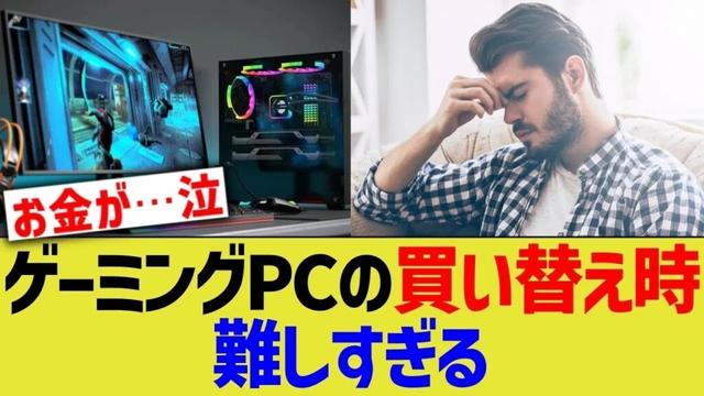 ゲーミングPCの買い替え時、難しすぎる